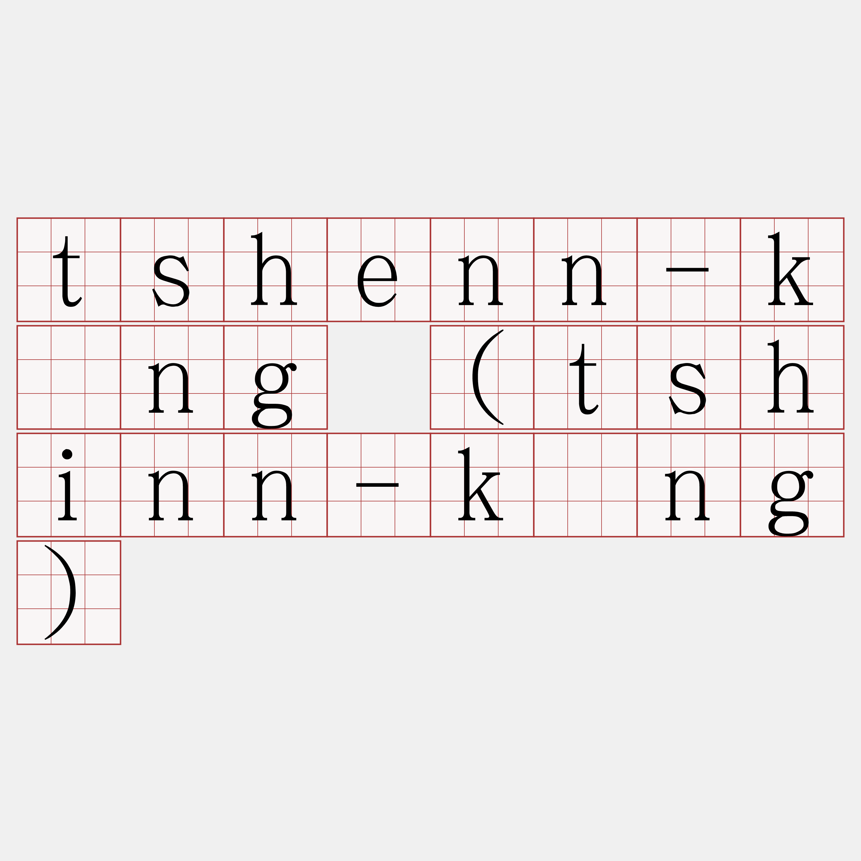 tshenn-kông (tshinn-kông)